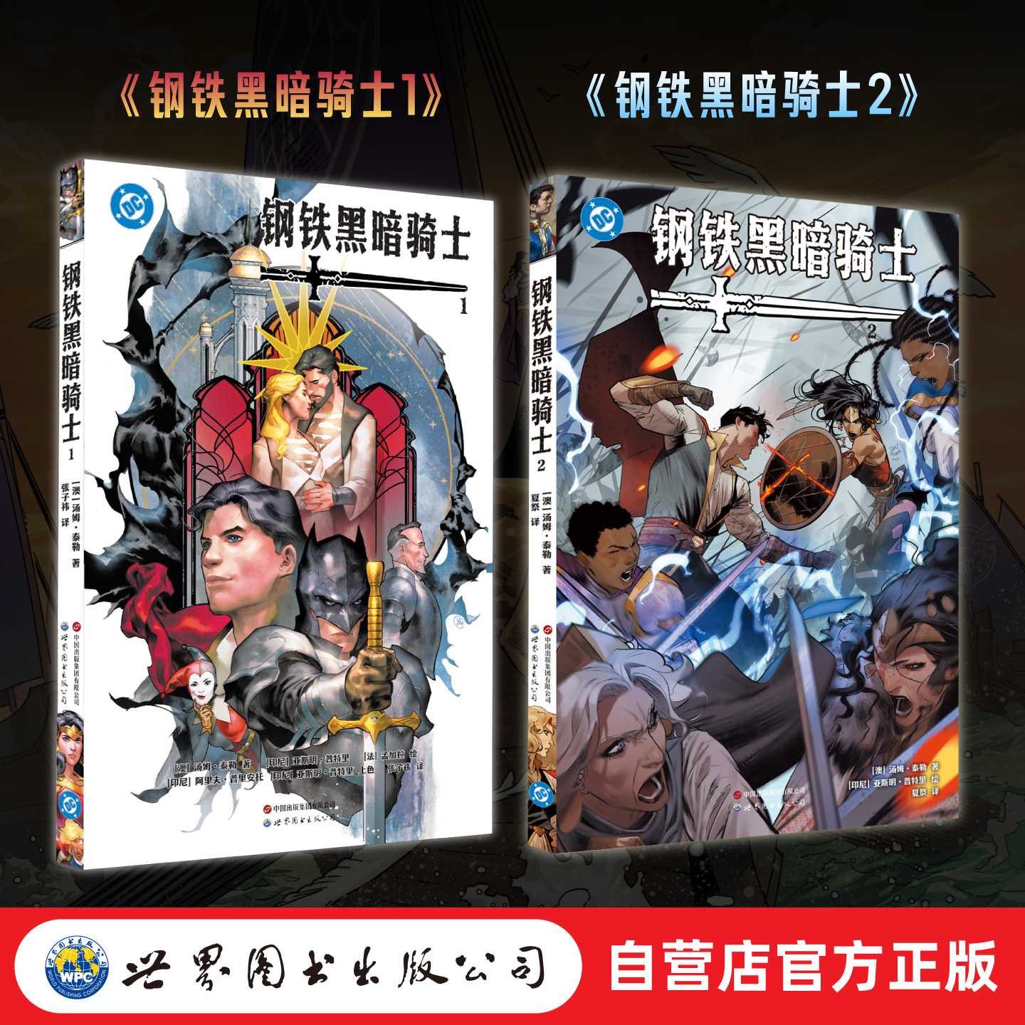 【世图官方自营】（2本任选） 钢铁黑暗骑士1&2  1附赠海报&书签 2附赠海报&明信片 超人 蝙蝠侠 DC 超级英雄 世图美漫