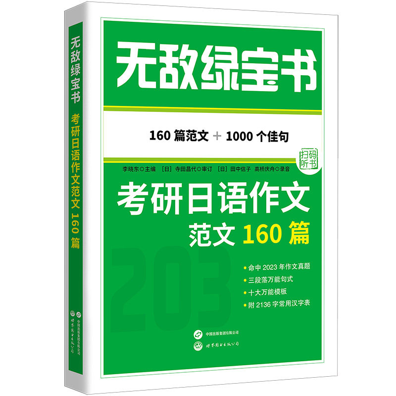 【出版社官方自营】无敌绿宝书&mdash;&mdash;考研日语作文范文160篇 李晓东，203，日语写作，日语考研