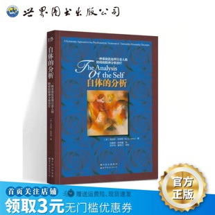 自体 分析 美 世图心理 社官方自营 海因茨•科胡特 大师系 出版