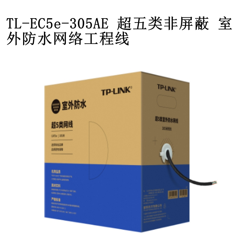 通信电缆TP-LINK超五类防水通信