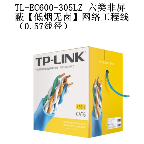 CAT6通信TP-LINK通信电缆