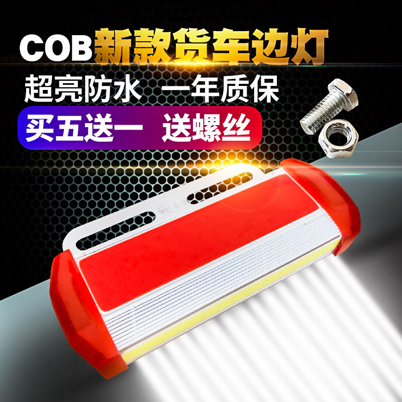 cob货车边灯24v超亮照地防水多功能led轮胎示宽腰灯汽车挂车侧灯