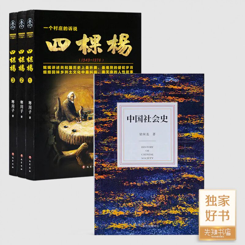 寒川子《四棵杨》+《中国社会史》