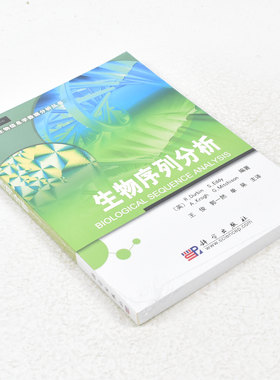 正版 生物序列分析  作者: Richard Durbin 著 出版社:  科学出版社9787030284433