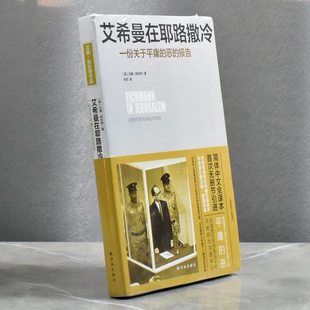 汉娜·阿伦特 社9787544764940 全新一份关于平庸 译林出版 安尼售价高于定价 译者 美 报告作者 恶 正版 艾希曼在耶路撒冷