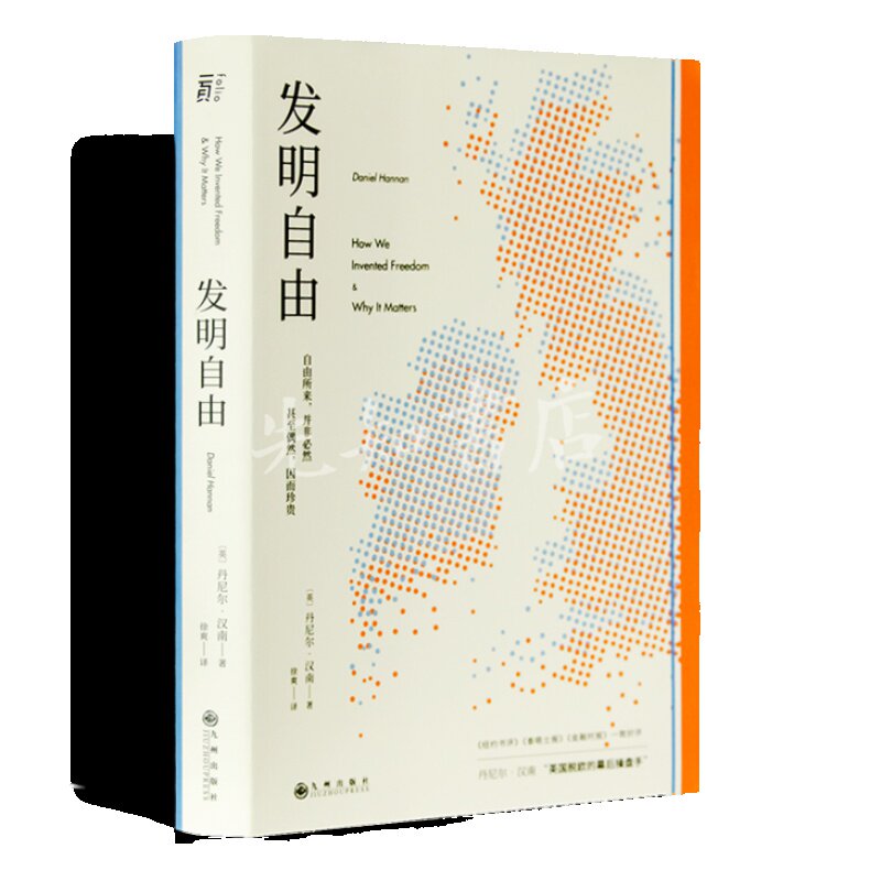 【正版全新】《发明自由》  丹尼尔 &middot; 汉南 作品  徐爽  译  出版：九州出版社 9787510884979