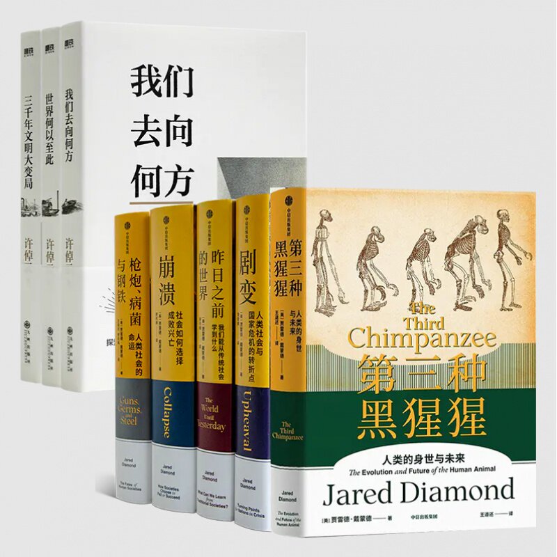 【全新 现货】许倬云文明三书+戴蒙德“人类大历史”五书《第三种黑猩猩》《崩溃》《剧变》《昨日之前的世界》枪炮，病菌与钢铁