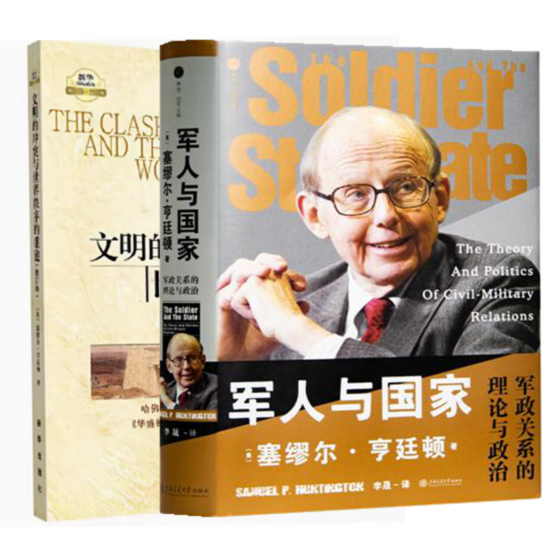 塞缪尔&middot;亨廷顿作品集 军人与国家: 军政关系的理论与政治+文明的冲突与世界秩序的重建两本合售
