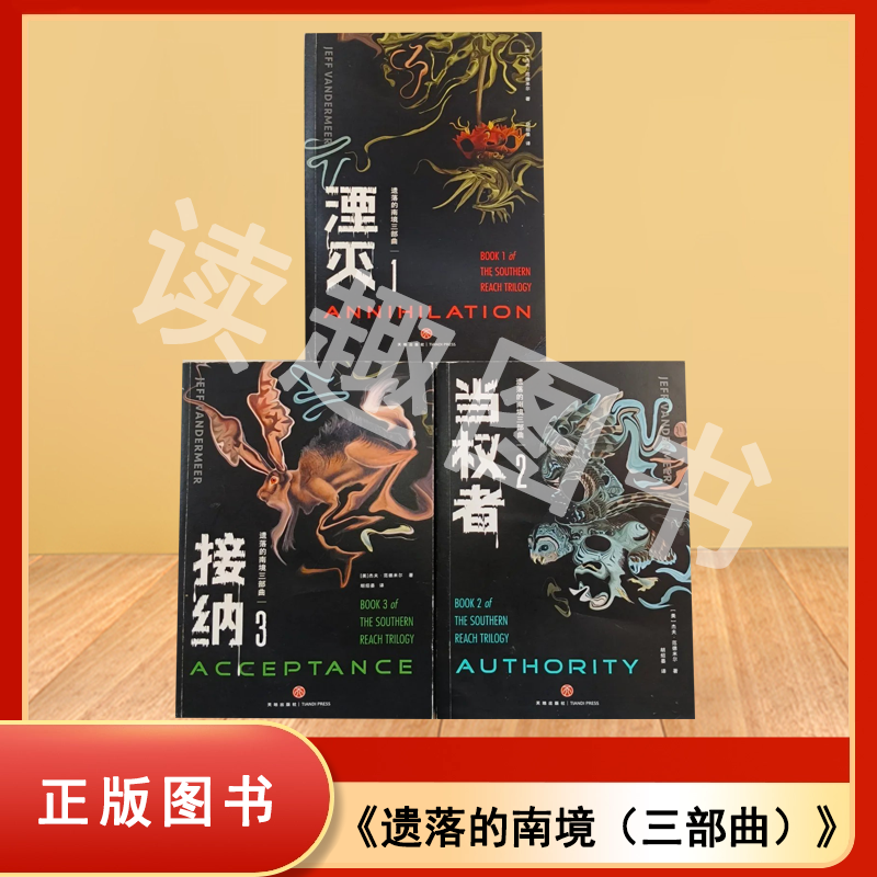 正版九成新 遗落的南境（三部曲）1.湮灭 2.当权者 3.接纳 共3本合售  杰夫•范德米尔 译者: 胡绍晏 天地出版社 9787545521436