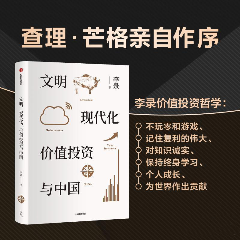 正版九成新 文明、现代化、价值投资与中国 作者: 李录 出版社: 中信出版集团 9787521712599