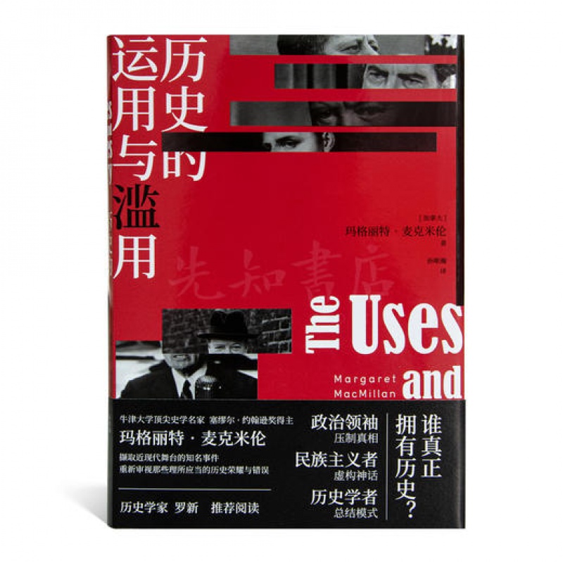 【全新 现货】玛格丽特·麦克米伦《历史的运用与滥用》一部思考何为历史本质的作品