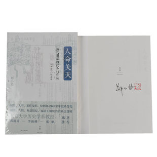 【签名本】人命关天: 清代刑部的政务与官员（1644—1906）  正版全新作者: 郑小悠 出版社: 上海人民出版社 9787208177048