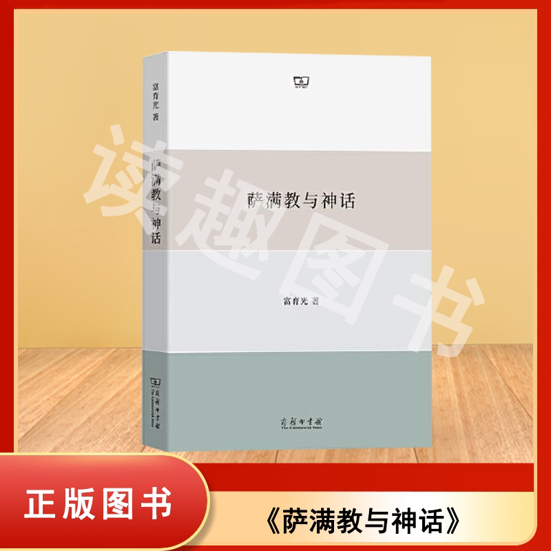 萨满教与神话 富育光 出版社: 商务印书馆 9787100222341 - 实物图