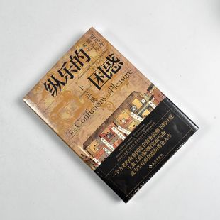 纵乐的困惑: 明代的商业与文化  正版全新作者: [加] 卜正民 出版社: 海南出版社 9787573008695