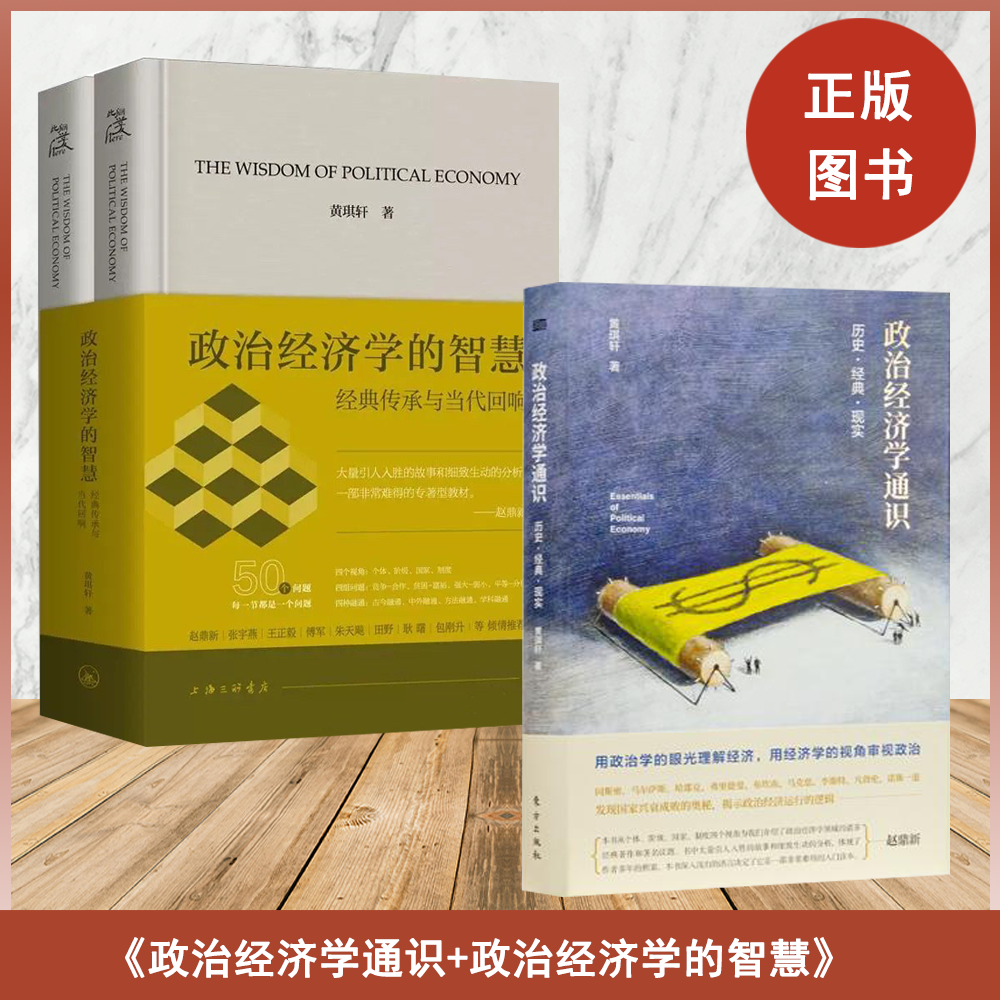 黄琪轩作品选  政治经济学的智慧+政治经济学通识（2本合售）发现国家兴衰成败的奥秘，揭示政治经济运行的逻辑 历史·经典·现实