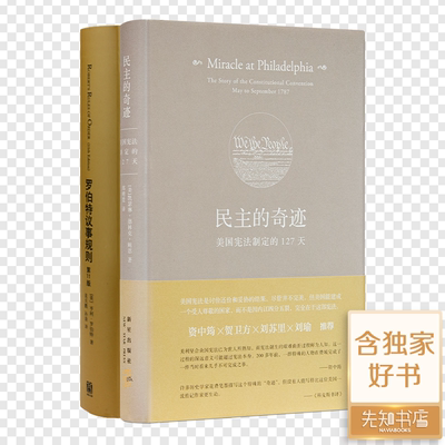 【正版 全新】选 “议会与文明”二书《民主的奇迹》《罗伯特议事规则》
