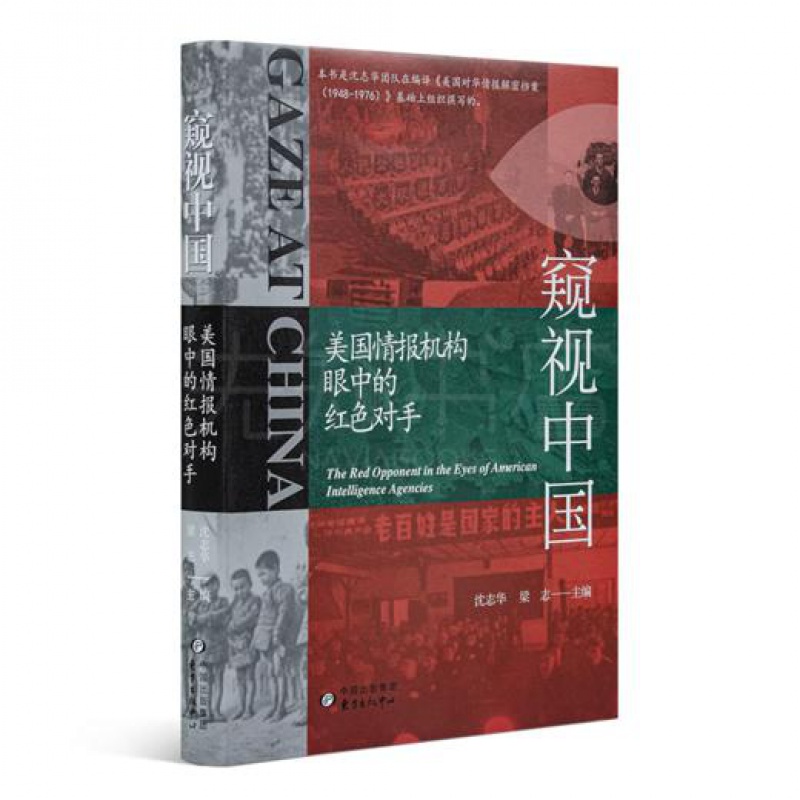 沈志华、梁志主编《窥视中国：美