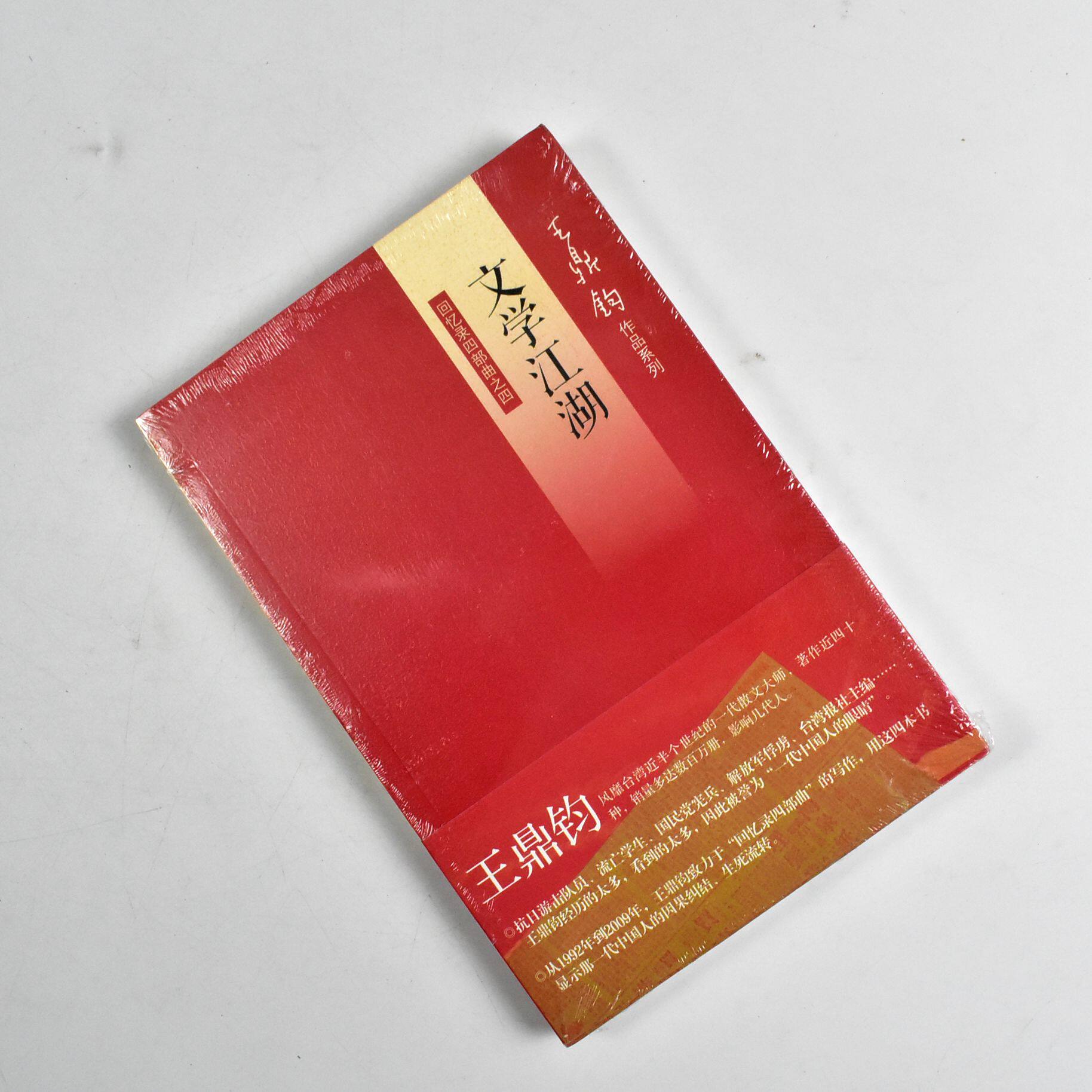 文学江湖: 王鼎钧回忆录四部曲之四   正版全新作者: 王鼎钧 出版社