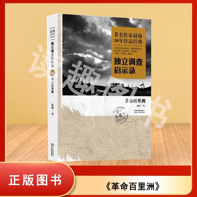 正版 革命百里洲 赵瑜 出版社: 陕西人民出版社 著名作家赵瑜30年作品经典·独立调查启示录 ISBN: 9787224110470