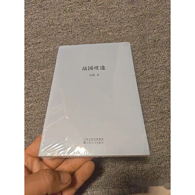 战国歧途(全新末开封)作者: 刘勃 著 出版社: 百花文艺出版社