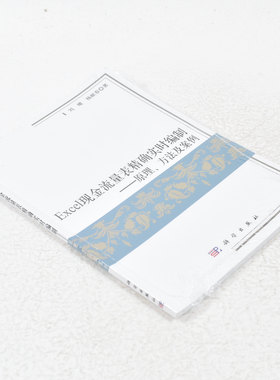 正版Excel现金流量表精确实时编制 原理、方法及案例  作者: 刘曜 著 ； 杨献春 著 出版社:  科学出版社9787030454508