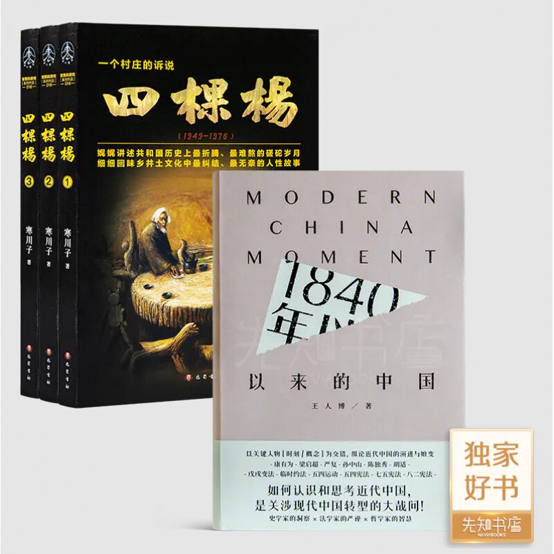 寒川子《四棵杨》+《1840年以来的中国》