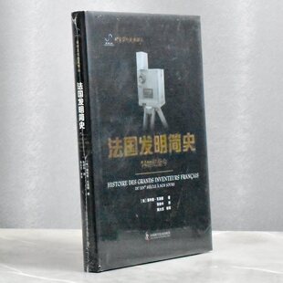 全新菲利普·瓦洛德 译者 张俊丰 法国发明简史 中国科学技术出版 正版 姚大志售价高于定价 社9787504698261 14世纪至今