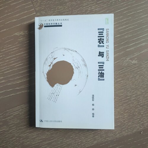 “三农”与“三治”/中国经济问题丛书 温铁军 中国人民大学出版社