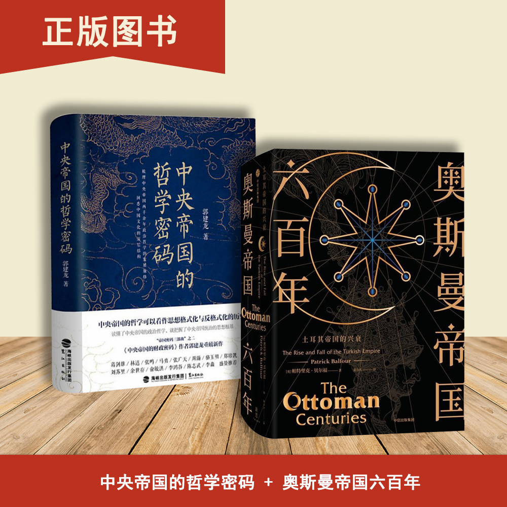 奥斯曼帝国六百年+中央帝国的哲学密码（2本合售）土耳其帝国的兴衰  郭建龙 出版社: 鹭江出版社