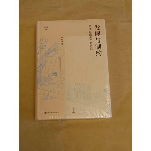 发展与制约：明清江南生产力研究  李伯重 / 四川人民出版社
