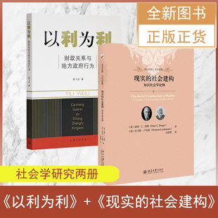 以利为利：财政关系与地方政府行为+现实的社会建构 (2本合售）