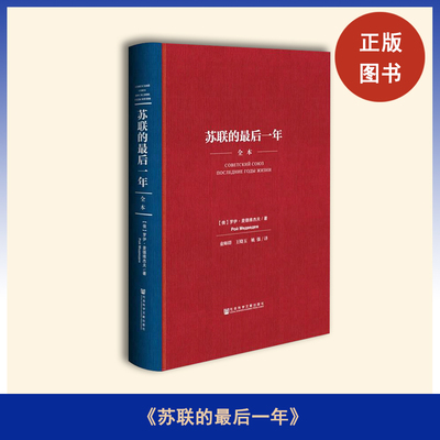 正版库存书 苏联的最后一年：全本  罗伊·麦德维杰夫   本书的叙述从戈尔巴乔夫掌权始至苏联解体终