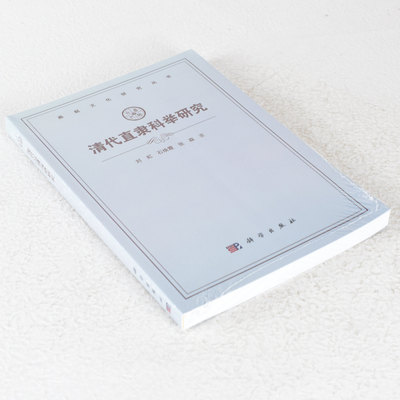 正版 清代直隶科举研究 作者: 刘虹 / 石焕霞 / 张森  出版社: 科学出版社 9787030360052