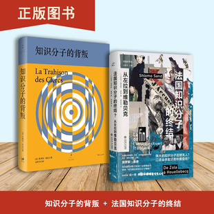 法国知识分子的终结+知识分子的背叛(2本合售)从左拉到维勒贝克