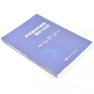 温激鸿 作者 出版 社 社9787030576910 正版 科学出版 声学超材料基础理论与应用