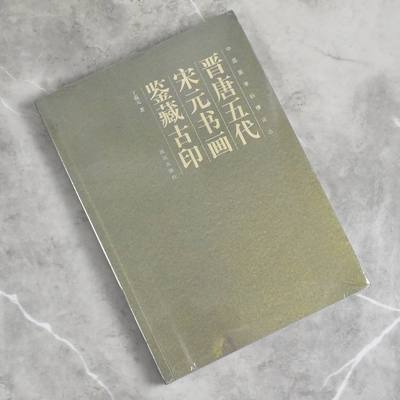 晋唐五代宋元书画鉴藏古印  正版全新作者: 丁羲元售价高于定价  出版社: 故宫出版社9787513413886