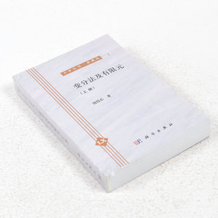 正版 变分法及有限元作者: 钱伟长 出版社: 科学出版社 副标题: 上册 9787030468963