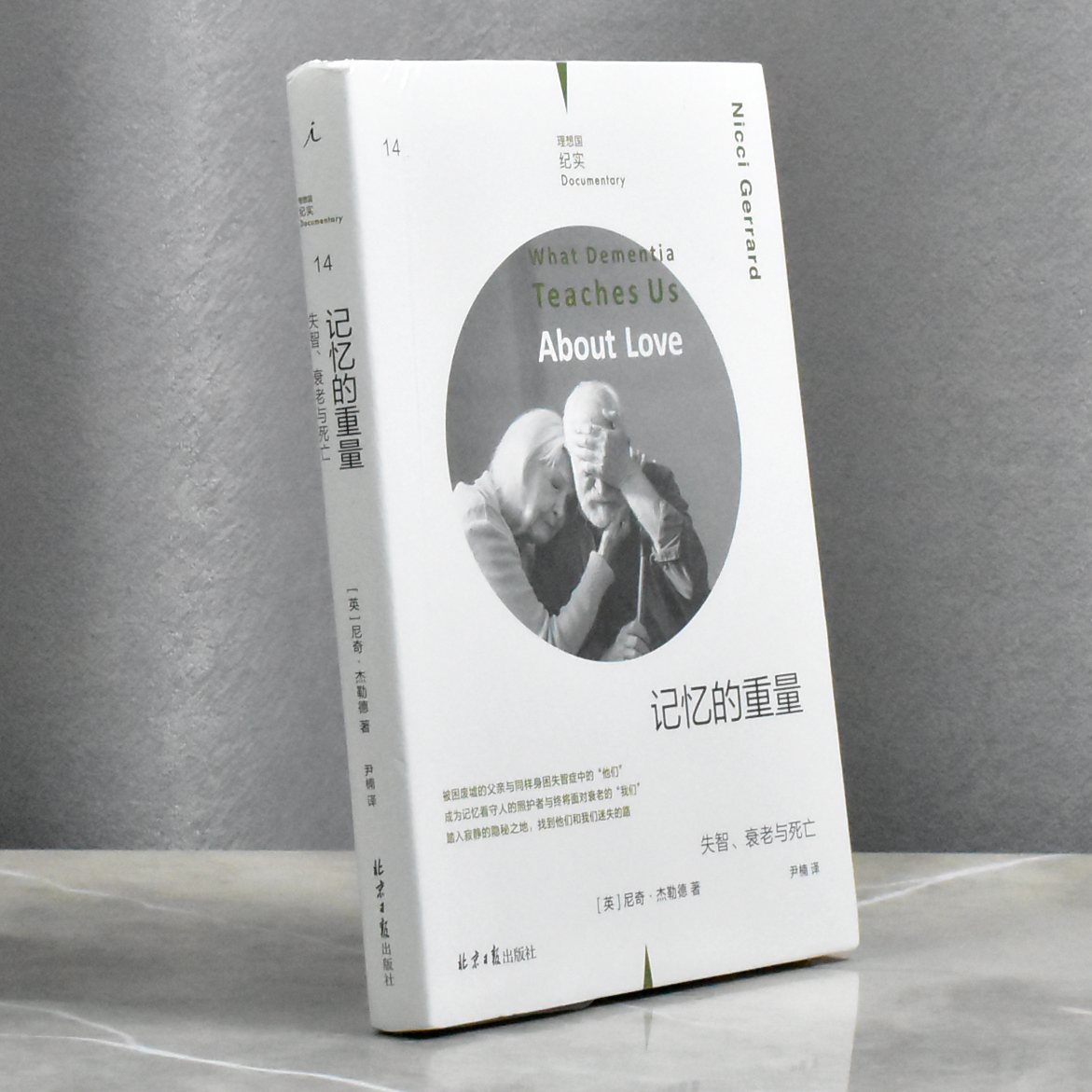 记忆的重量失智、衰老与死亡   正版全新作者: [英]尼奇·杰勒德（Nicci Gerrard） 售价高于定价北京日报出版社9787547746318