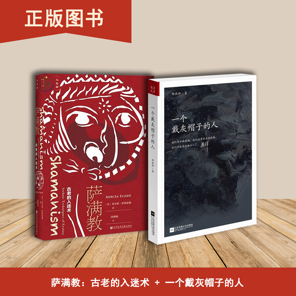 一个戴灰帽子的人+萨满教：古老的入迷术