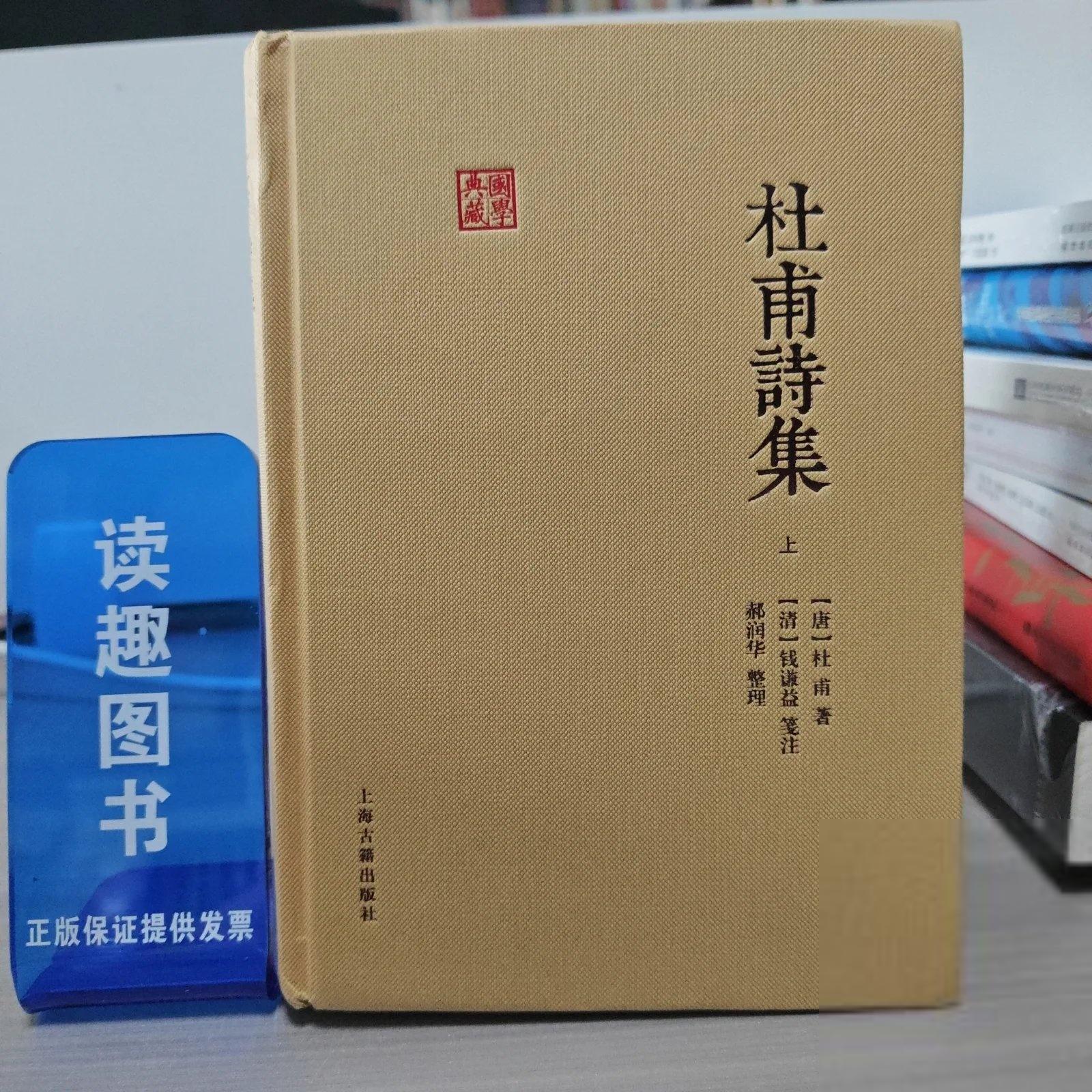 正版杜甫诗集[唐]杜甫  著；[清]钱谦益  笺注；郝润华  整理上海古籍出版社9787532599615