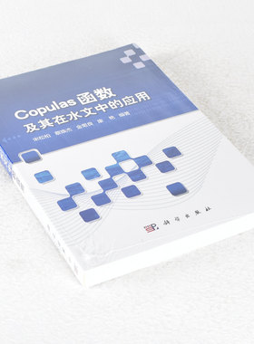 正版 Copulas函数及其在水文中的应用 出版年: 2012-5 页数: 375  ISBN: 9787030340955