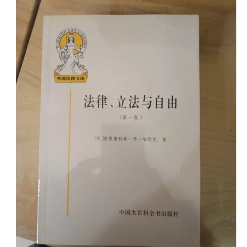 法律、立法与自由：社会正义的幻象和自由社会的政治秩序 第一、二、三卷 作者: [英] 哈耶克 出版社: 中国大百科全书出版社