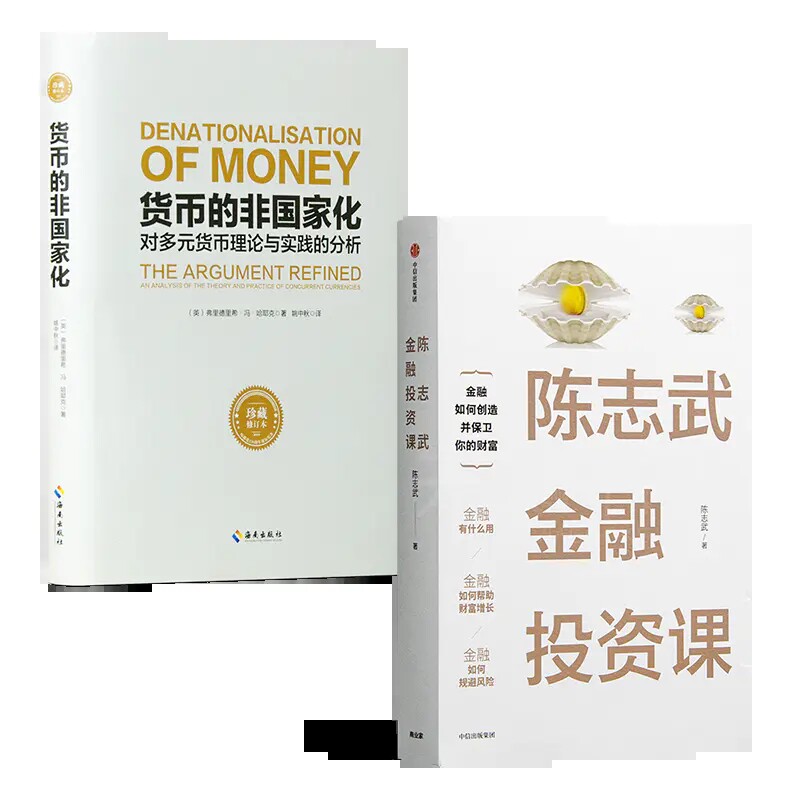 《货币的非国家化》+《陈志武金融投资课》两本合售  正版全新现货