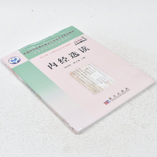 正版 全国高等中医药院校教材：内经选读（案例版）  作者: 周国琪 编 ； 邢玉瑞 编 出版社:  科学出版社9787030183774