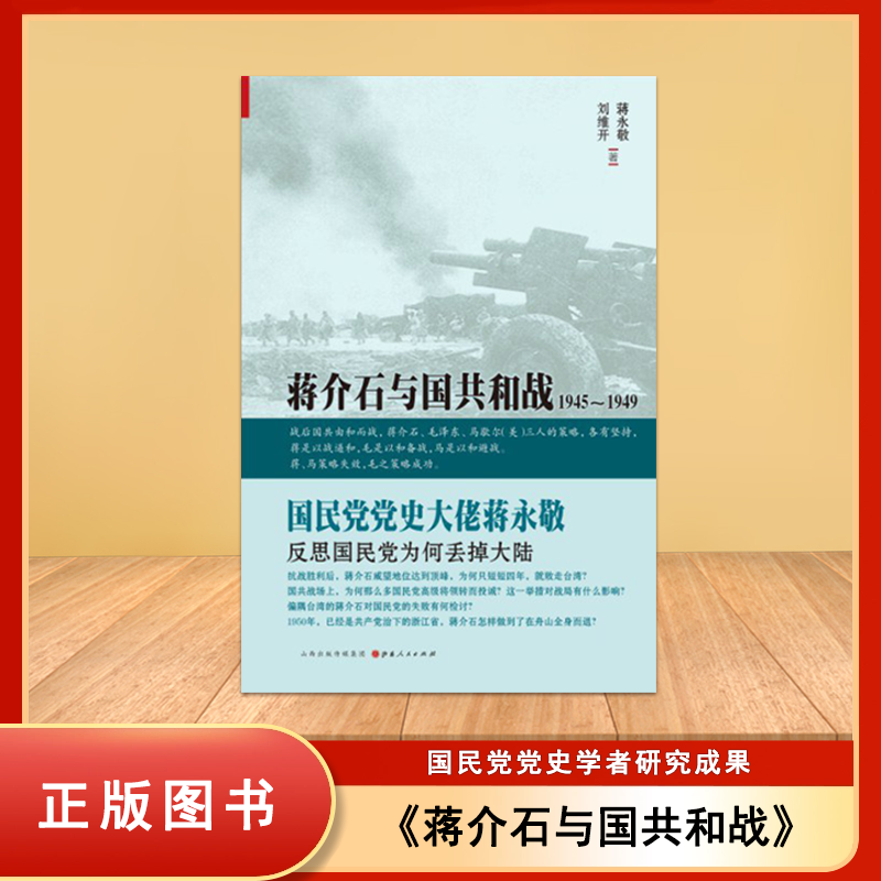 全新正版 蒋介石与国共和战: 1945～1949  蒋永敬 / 刘维开 出版社: 山西人民出版社 9787203081272