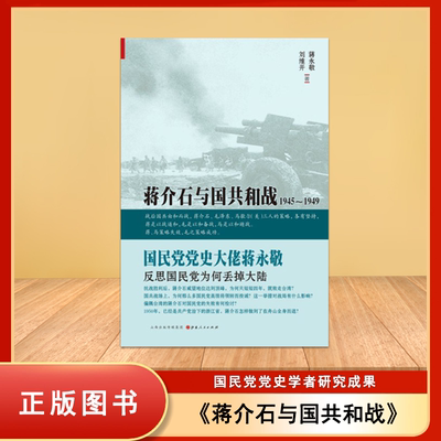 蒋介石与国共和战1945～1949