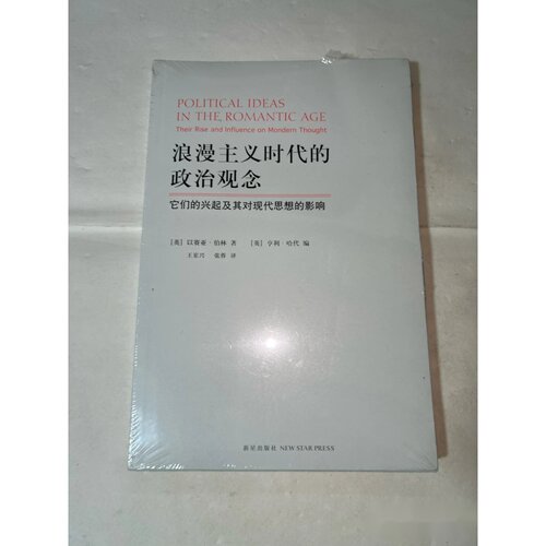 浪漫主义时代的政治观念：它们的兴起及其对现代思想的影响 [英]以赛亚·伯林（Isaiah Berlin） 著； 王岽兴 译 / 新星出版社 /