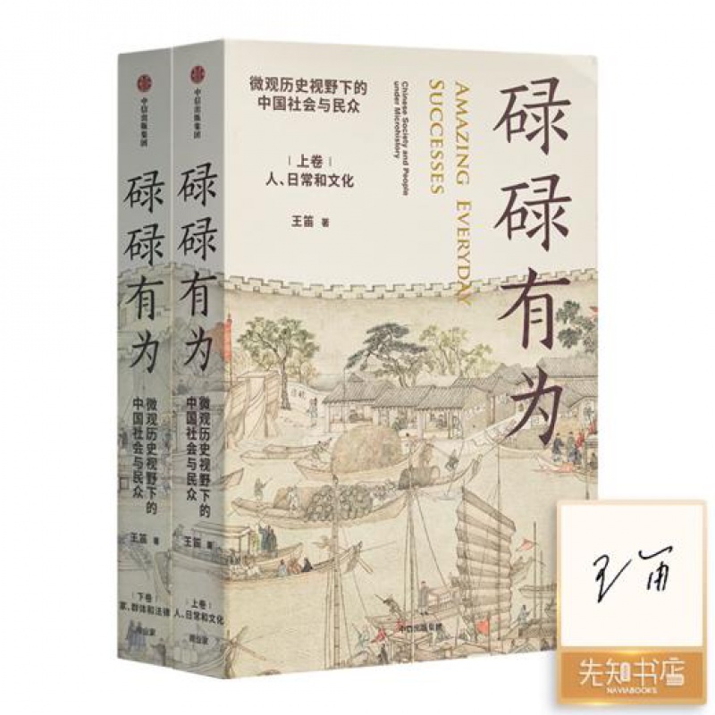 【全新 签名版】王笛《碌碌有为》（上下卷）微观历史视野下的中国社会与民众  文字版的《清明上河图》