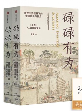 【全新 签名版】王笛《碌碌有为》（上下卷）微观历史视野下的中国社会与民众  文字版的《清明上河图》