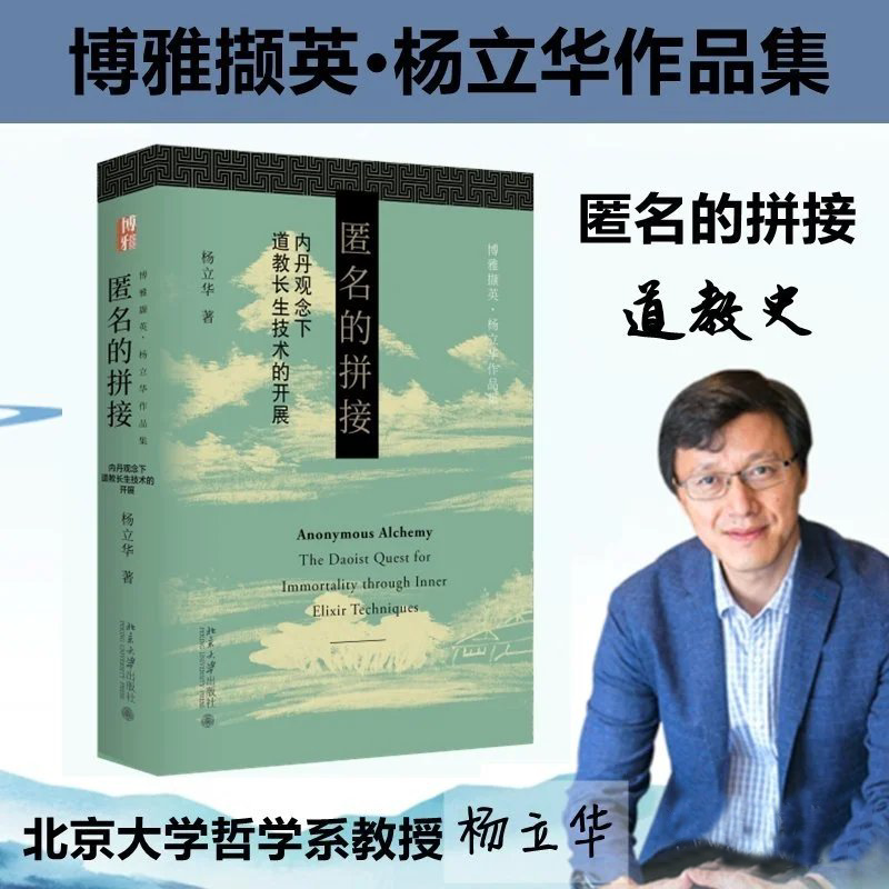 匿名的拼接 杨立华 著 道教研究 内丹道教观念史史考论 内丹观念下道教长生技术的开展 北京大学出版社 正版书籍图片